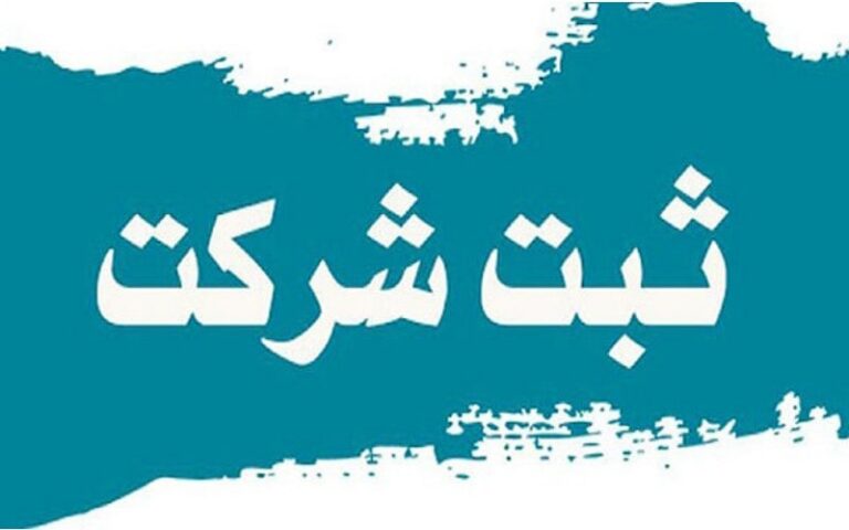 ثبت شرکت چیست؟