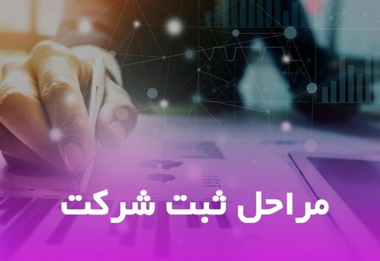 مراحل ثبت شرکت چیست؟