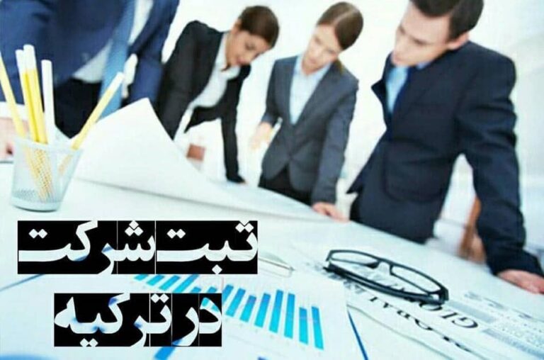 مزایای ثبت شرکت در ترکیه: فرصتی بی‌نظیر