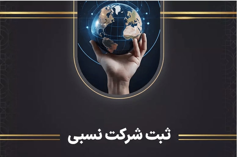 ثبت شرکت نسبی چگونه انجام می‌شود؟