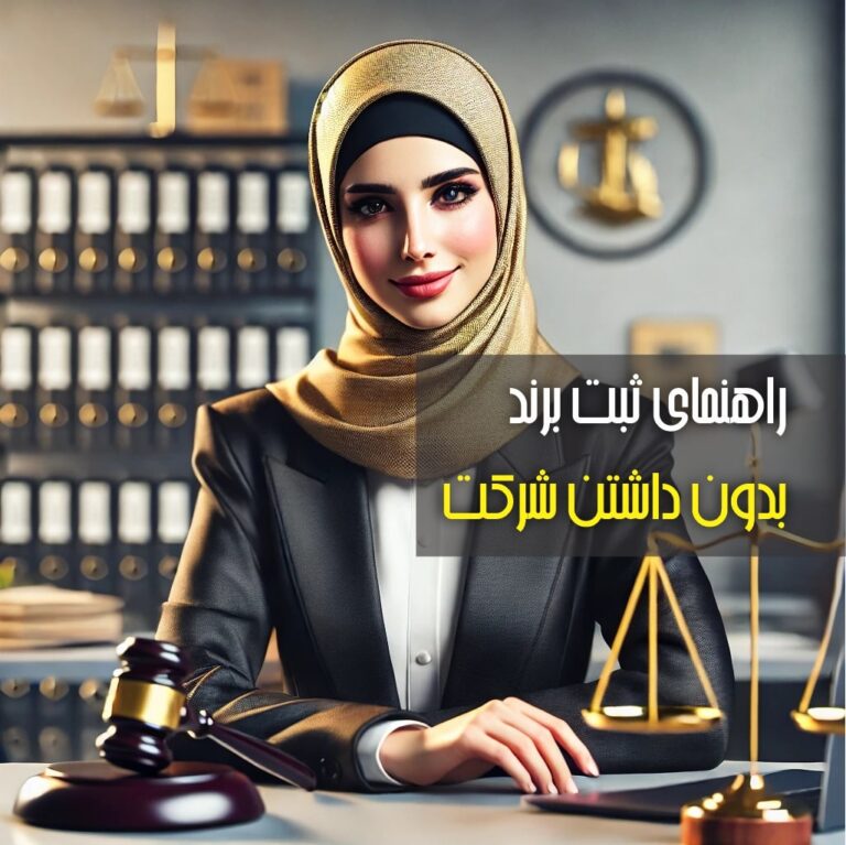 راهنمای ثبت برند بدون داشتن شرکت