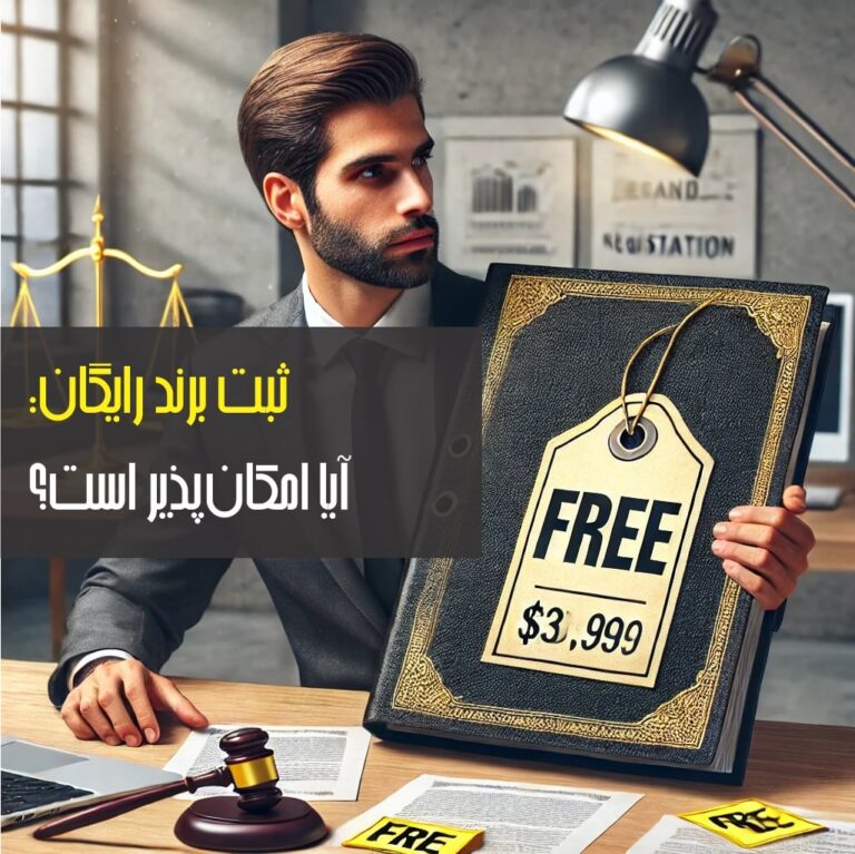 ثبت برند رایگان: آیا امکان‌پذیر است؟