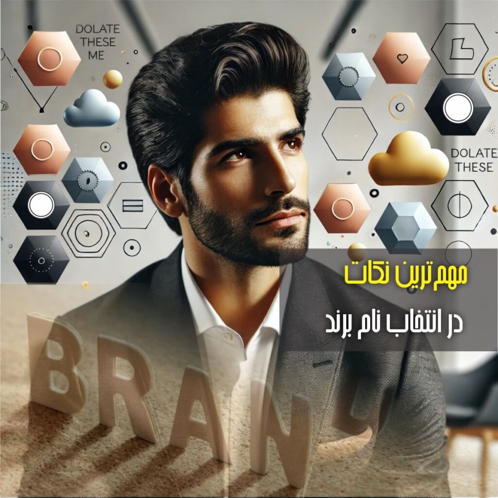 مهم‌ترین نکات در انتخاب نام برند