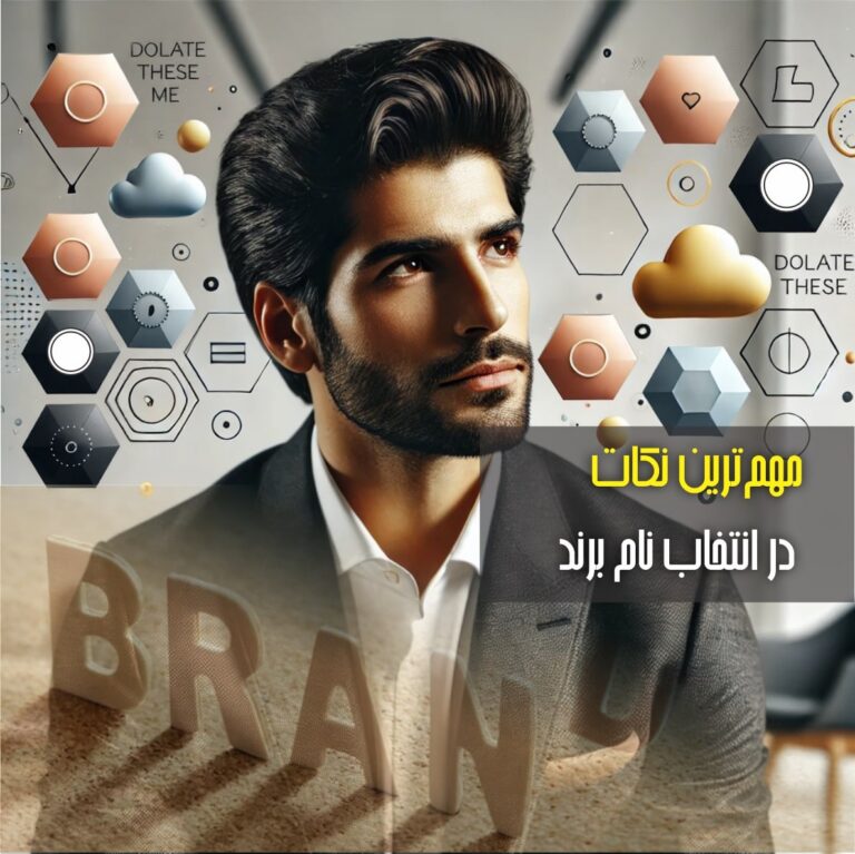 مهم‌ترین نکات در انتخاب نام برند