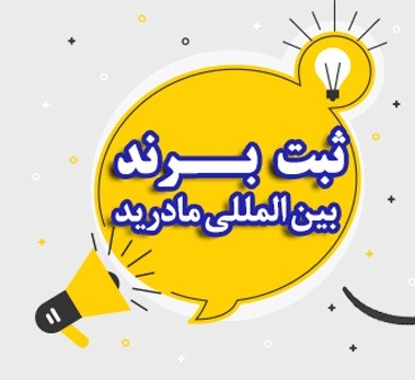 مزایای ثبت برند مادرید و حفاظت از برند در سطح جهانی