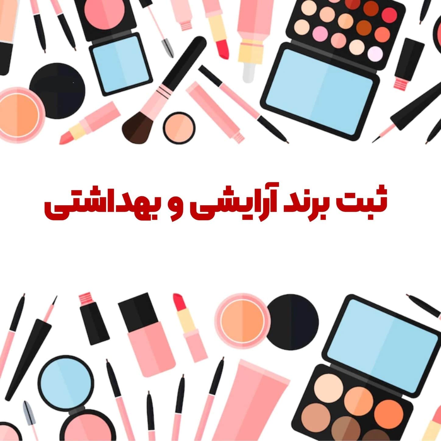ثبت برند لوازم آرایشی و بهداشتی