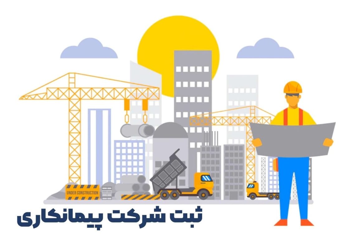 ثبت شرکت پیمانکاری