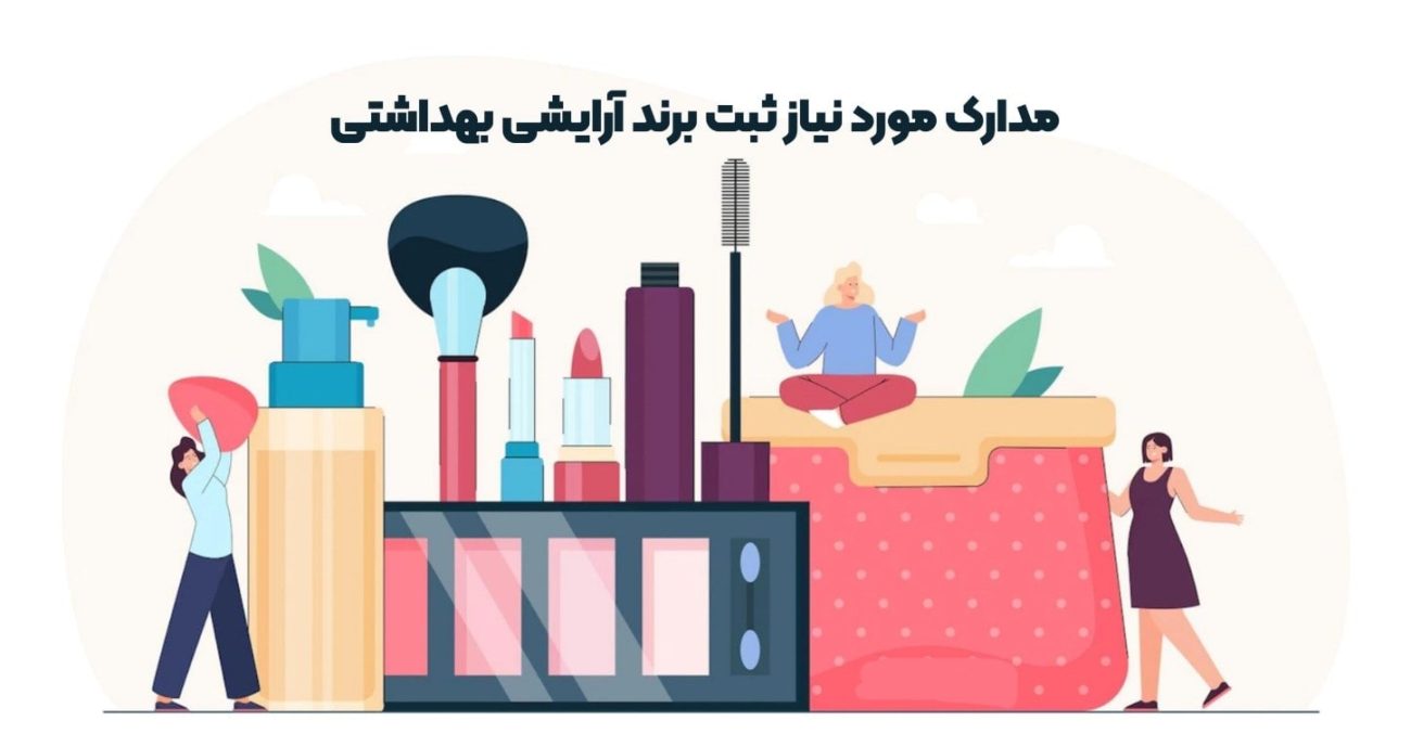 مدارک لازم برای ثبت برند لوازم آرایشی و بهداشتی