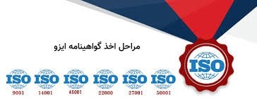 مراحل اخذ ایزو