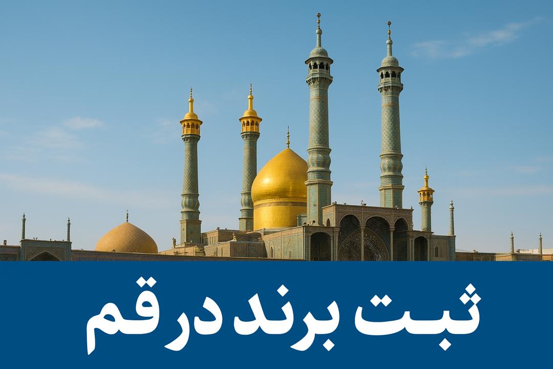 ثبت برند در قم