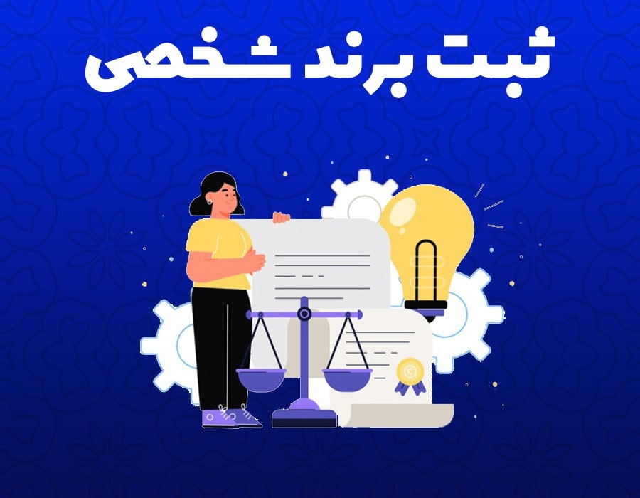 ثبت برند شخصی