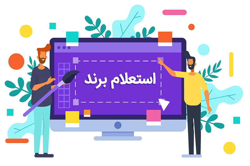 استعلام برند قبل از ثبت تجاری به صورت آنلاین