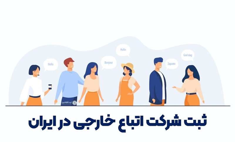 ثبت شرکت اتباع خارجی در ایران