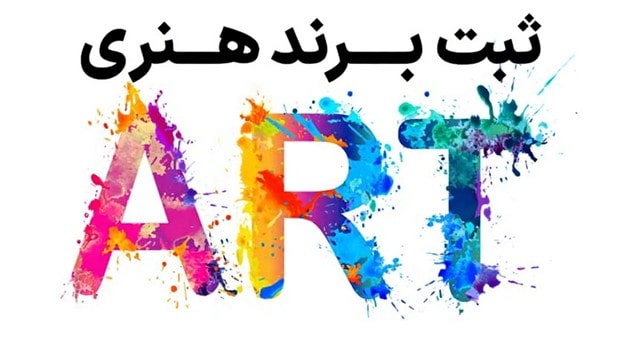 دلایل قانونی و بازاریابی برای ثبت برند هنر