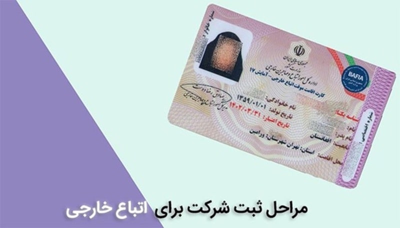 مراحل ثبت شرکت برای خارجی ها در ایران