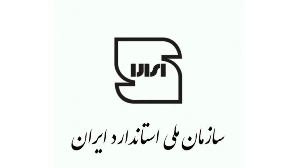 راهنمای کامل اخذ استاندارد ملی ایران