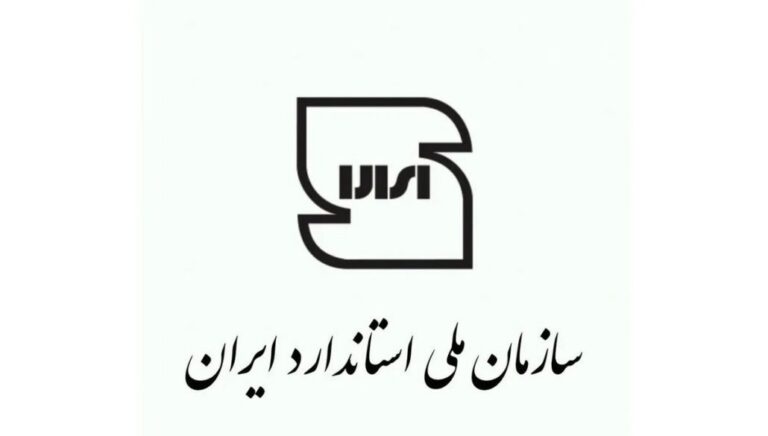 راهنمای کامل اخذ استاندارد ملی ایران