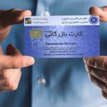 اخذ کارت بازرگانی