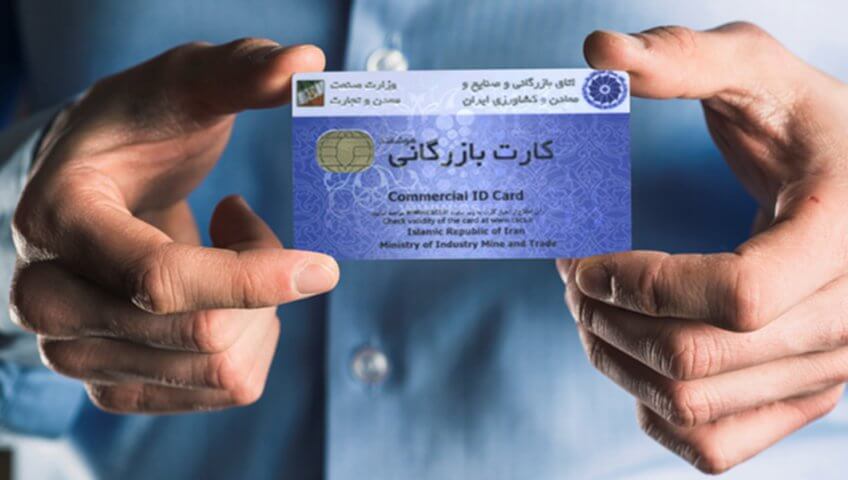 اخذ کارت بازرگانی
