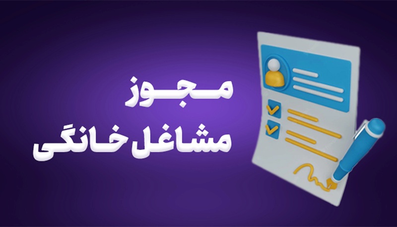 اهمیت گرفتن مجوز شغل خانگی از نظر قانونی