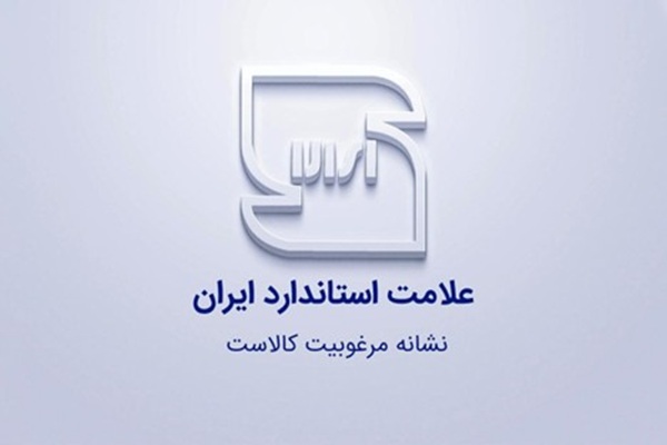 لیست مدارک مورد نیاز برای اخذ گواهی استاندارد کالا