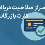 احزار صلاحیت دریافت کارت بازرگانی