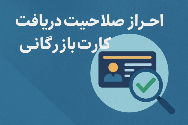 احراز صلاحیت دریافت کارت بازرگانی؛ مراحل و نکات ضروری
