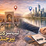 ثبت شرکت در بیرجند