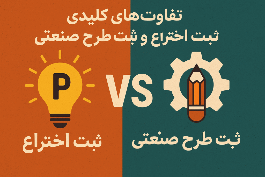 تفاوت‌های کلیدی ثبت اختراع و ثبت طرح صنعتی