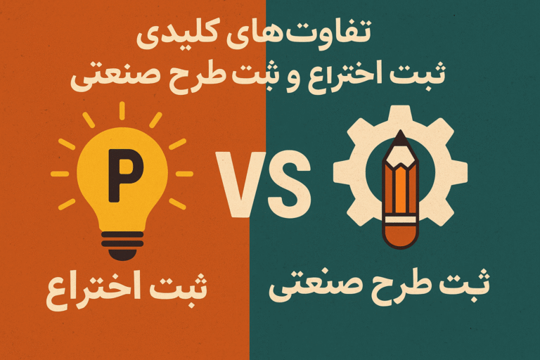 تفاوت‌های کلیدی ثبت اختراع و ثبت طرح صنعتی